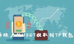 如何将火币账户的USDT提取