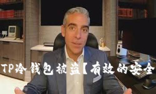 : 如何防止TP冷钱包被盗？有效的安全策略与建议