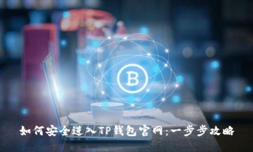 如何安全进入TP钱包官网：一步步攻略