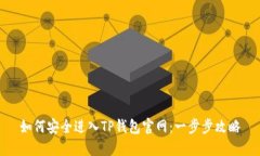 如何安全进入TP钱包官网：
