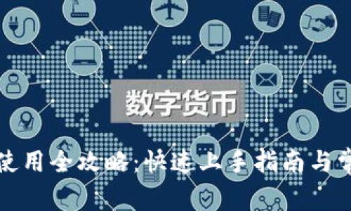 TP钱包薄饼使用全攻略：快速上手指南与常见问题解答