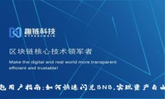 TP钱包用户指南：如何快速