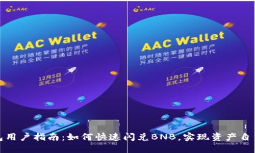 TP钱包用户指南：如何快速闪兑BNB，实现资产自由流动
