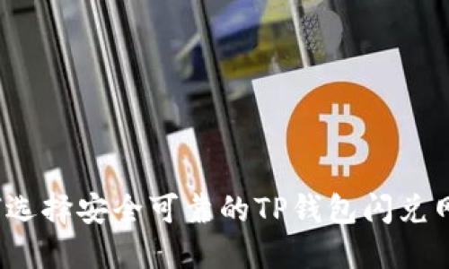 如何选择安全可靠的TP钱包闪兑网站？