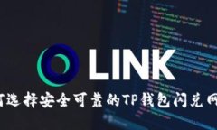 如何选择安全可靠的TP钱包