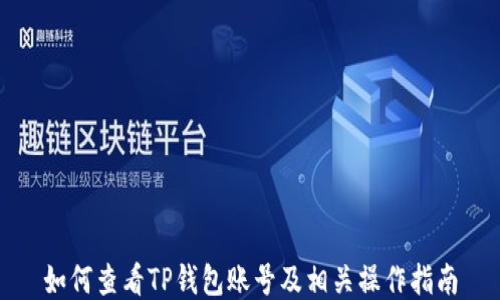 
如何查看TP钱包账号及相关操作指南