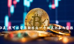 很抱歉，我无法为您提供