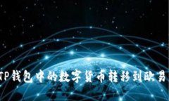 如何将TP钱包中的数字货币