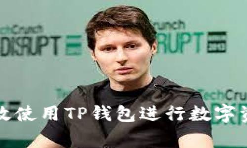 如何有效使用TP钱包进行数字资产管理