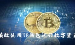 如何有效使用TP钱包进行数
