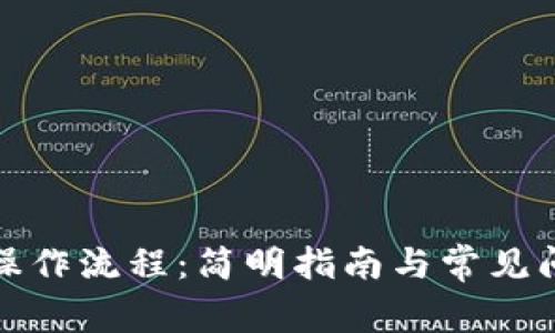TP钱包操作流程：简明指南与常见问题解答