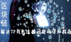 解决TP钱包连接问题的详细