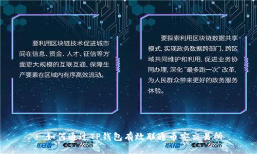 : 如何通过TP钱包有效联通币安交易所
