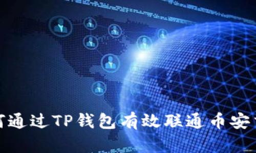 : 如何通过TP钱包有效联通币安交易所