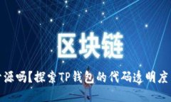 TP钱包开源吗？探索TP钱包