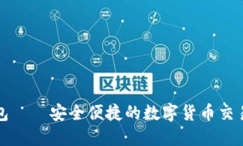 TP钱包——安全便捷的数字货币交易指南