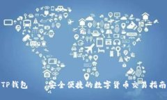 TP钱包——安全便捷的数字