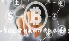 如何通过密钥找回TP钱包中