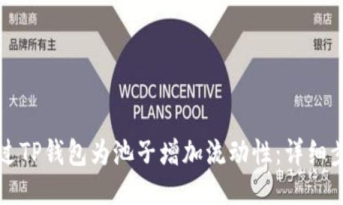如何通过TP钱包为池子增加流动性：详细步骤指南