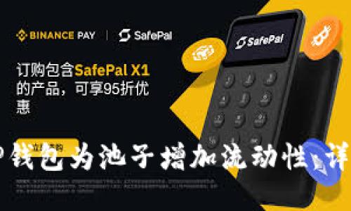 如何通过TP钱包为池子增加流动性：详细步骤指南