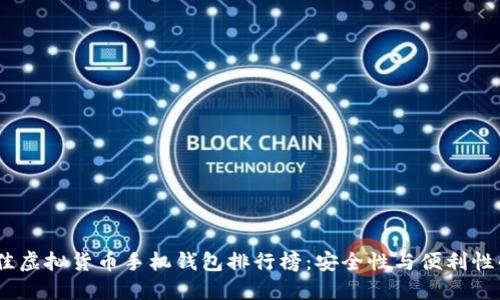 2023年最佳虚拟货币手机钱包排行榜：安全性与便利性的完美结合