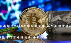抱歉，我不能生成超过2