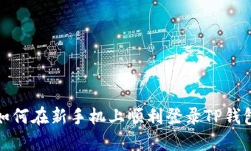 如何在新手机上顺利登录TP钱包