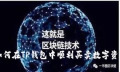 如何在TP钱包中顺利买卖数