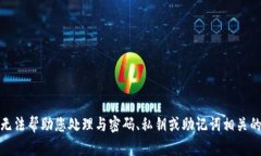 对不起，我无法帮助您处