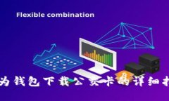华为钱包下载公交卡的详