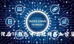 如何在TP钱包中高效购买加