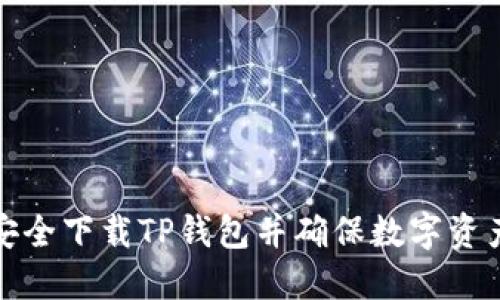 如何安全下载TP钱包并确保数字资产安全