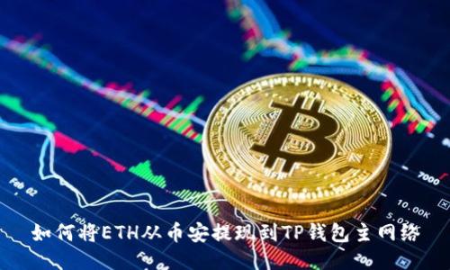 如何将ETH从币安提现到TP钱包主网络