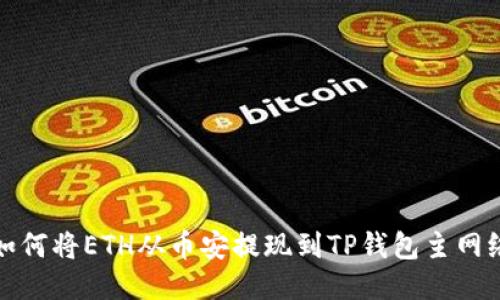 如何将ETH从币安提现到TP钱包主网络