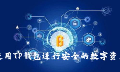 如何使用TP钱包进行安全的数字资产管理