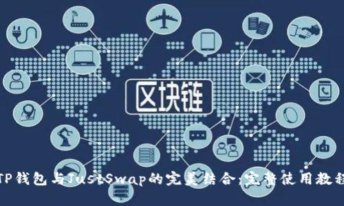 TP钱包与JustSwap的完美结合：完整使用教程
