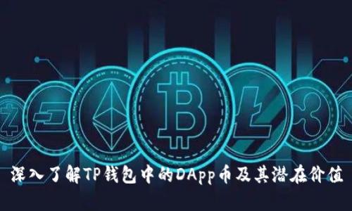 深入了解TP钱包中的DApp币及其潜在价值