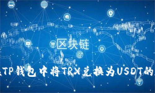 : 如何在TP钱包中将TRX兑换为USDT的详细指南