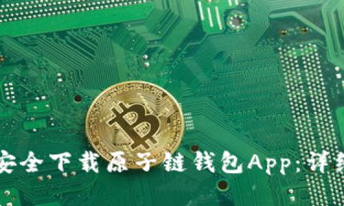 如何安全下载原子链钱包App：详细指南