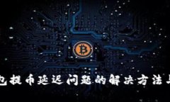 TP钱包提币延迟问题的解决