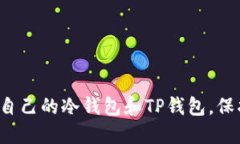  如何选择适合自己的冷钱