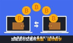 如何将Pig币安全存储到T