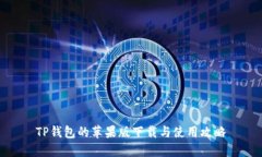 TP钱包的苹果版下载与使用