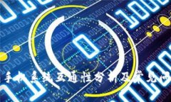 TP钱包手机系统互通性分析
