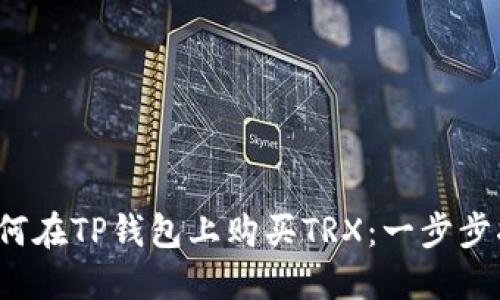  如何在TP钱包上购买TRX：一步步指南