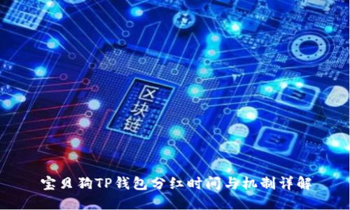 宝贝狗TP钱包分红时间与机制详解