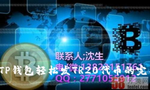  使用TP钱包轻松发TR20代币的完整指南