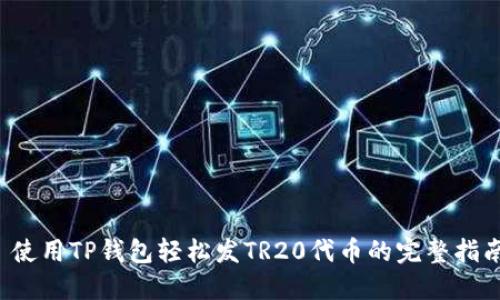  使用TP钱包轻松发TR20代币的完整指南
