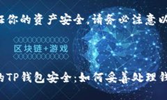 注意：直接分享你的TP钱包