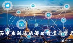 : tp钱包买币未到账的解决